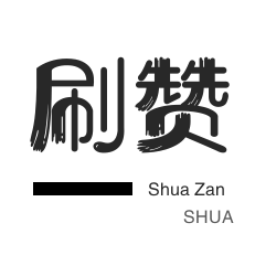 快手刷赞-快手直播人气-微博刷转发-快手涨粉